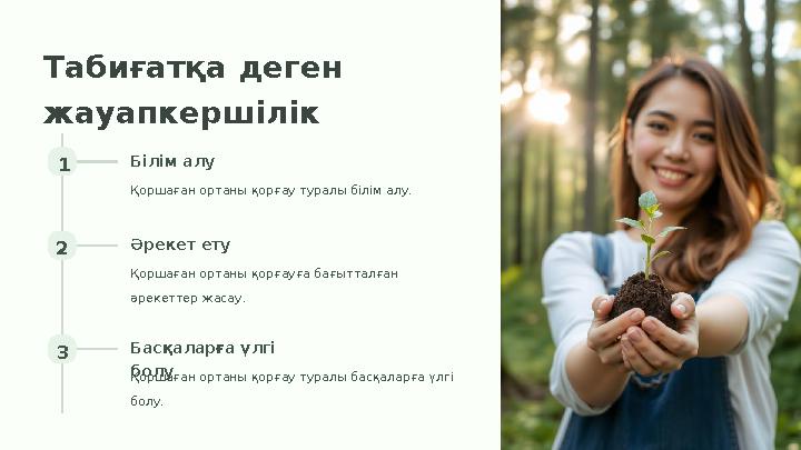 Табиғатқа деген жауапкершілік 1 Білім алу Қоршаған ортаны қорғау туралы білім алу. 2 Әрекет ету Қоршаған ортаны қорғауға бағытт