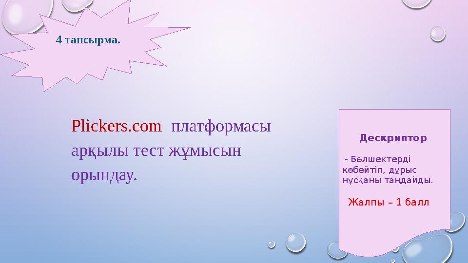 4 тапсырма. Дескриптор - Бөлшектерді көбейтіп, дұрыс нұсқаны таңдайды. Жалпы – 1 балл Plickers.com платформа
