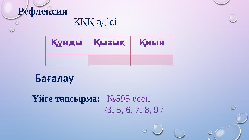 Құнды Қызық Қиын Бағалау Үйге тапсырма: №595 есеп /3, 5, 6, 7, 8, 9 / ҚҚҚ әдісі Рефл
