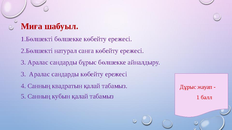 Миға шабуыл. 1.Бөлшекті бөлшекке көбейту ережесі. 2.Бөлшекті натурал санға көбейту ережесі. 3. Аралас сандарды бұрыс бөлшекке а
