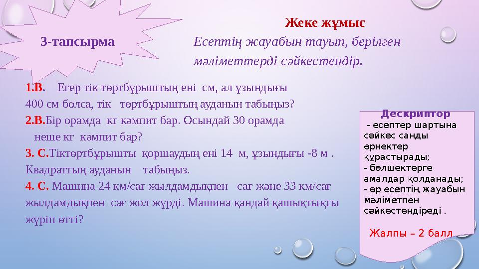 Жеке жұмыс Есептің жауабын тауып, берілген мәліметтерді сәйкестендір. 3-тапсырма 1.В. Егер тік төртбұрыштың ені см, ал ұз