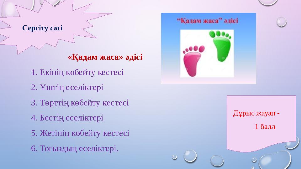 «Қадам жаса» әдісі 1. Екінің көбейту кестесі 2. Үштің еселіктері 3. Төрттің көбейту кестесі 4. Бестің еселіктері 5. Жетінің кө