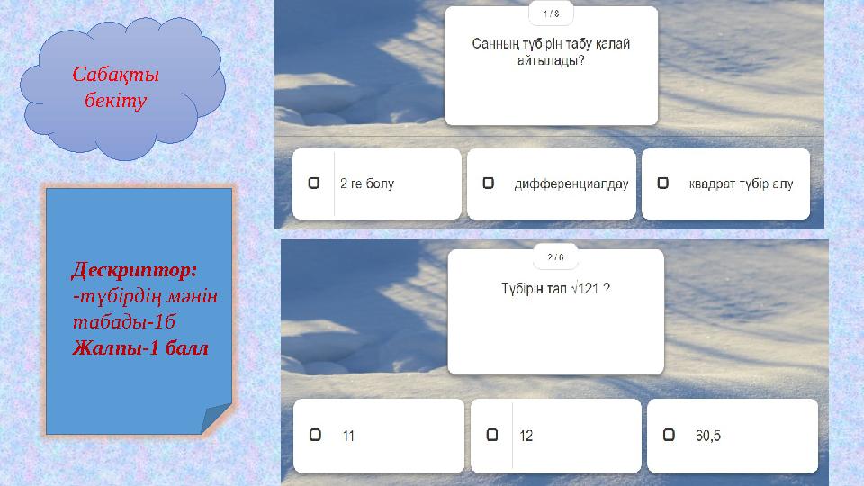 Сабақты бекіту Дескриптор: -түбірдің мәнін табады-1б Жалпы-1 балл