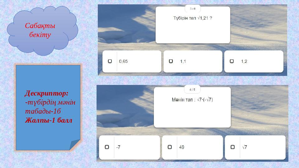 Сабақты бекіту Дескриптор: -түбірдің мәнін табады-1б Жалпы-1 балл