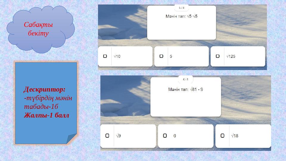 Сабақты бекіту Дескриптор: -түбірдің мәнін табады-1б Жалпы-1 балл