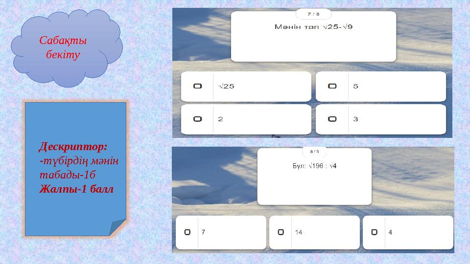 Сабақты бекіту Дескриптор: -түбірдің мәнін табады-1б Жалпы-1 балл