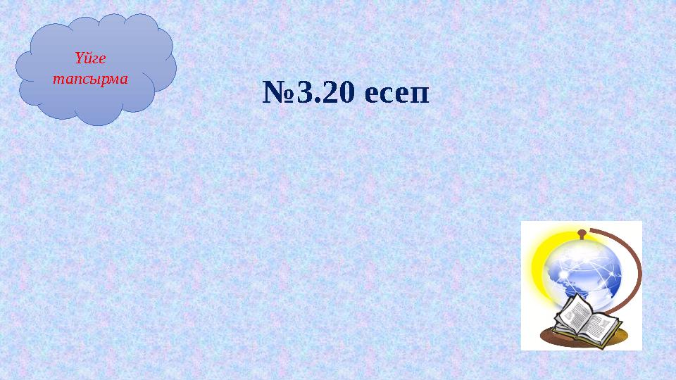 Үйге тапсырма №3.20 есеп