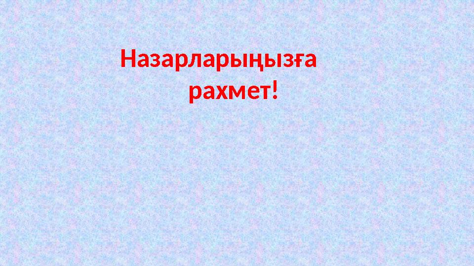 Назарларыңызға рахмет!