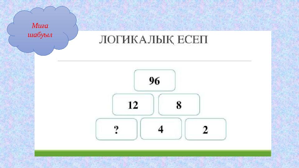 Миға шабуыл