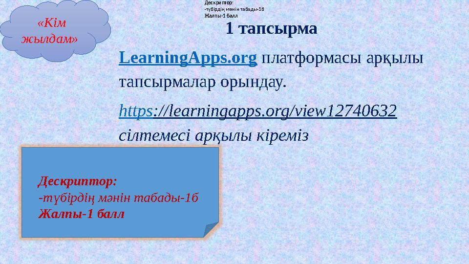 «Кім жылдам» 1 тапсырма LearningApps.org платформасы арқылы тапсырмалар орындау. https://learningapps.org/view12740632 сілт