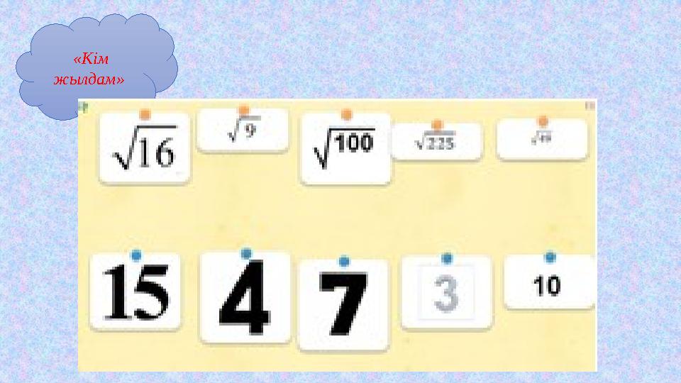 «Кім жылдам»