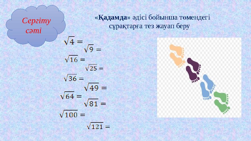 Сергіту сәті «Қадамда» әдісі бойынша төмендегі сұрақтарға тез жауап беру