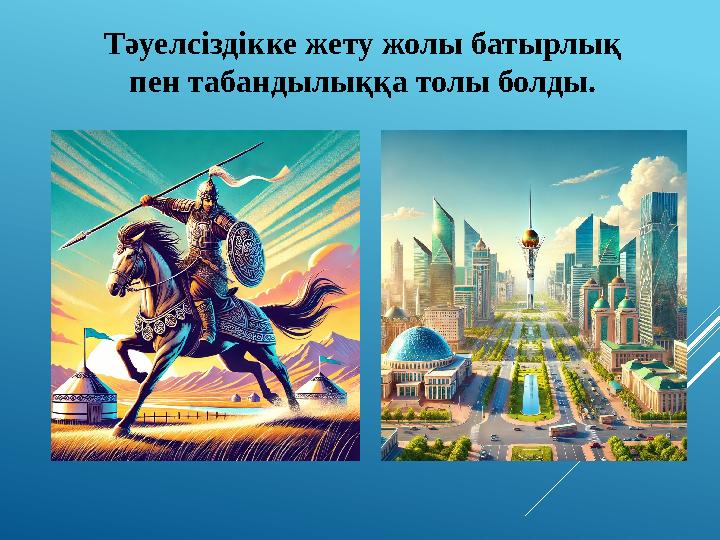 Тәуелсіздікке жету жолы батырлық пен табандылыққа толы болды.