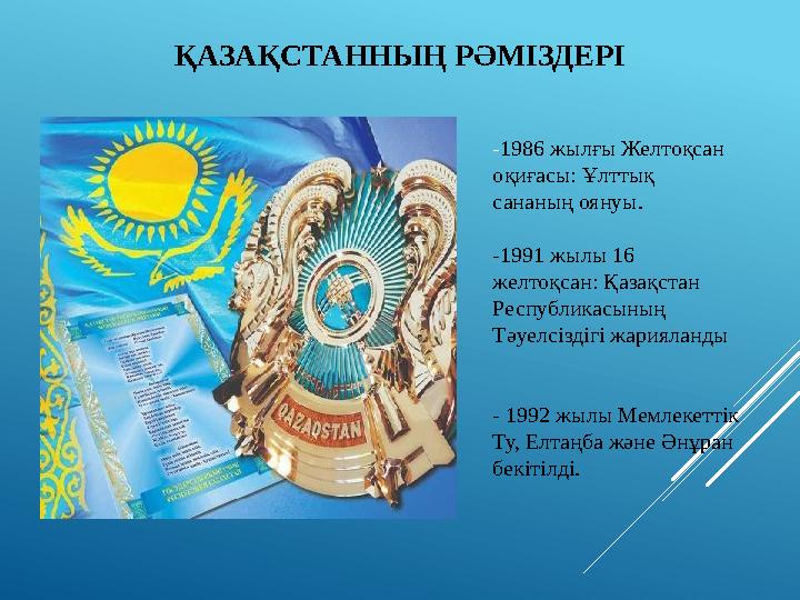 ҚАЗАҚСТАННЫҢ РӘМІЗДЕРІ -1986 жылғы Желтоқсан оқиғасы: Ұлттық сананың оянуы. -1991 жылы 16 желтоқсан: Қазақстан Республикасын