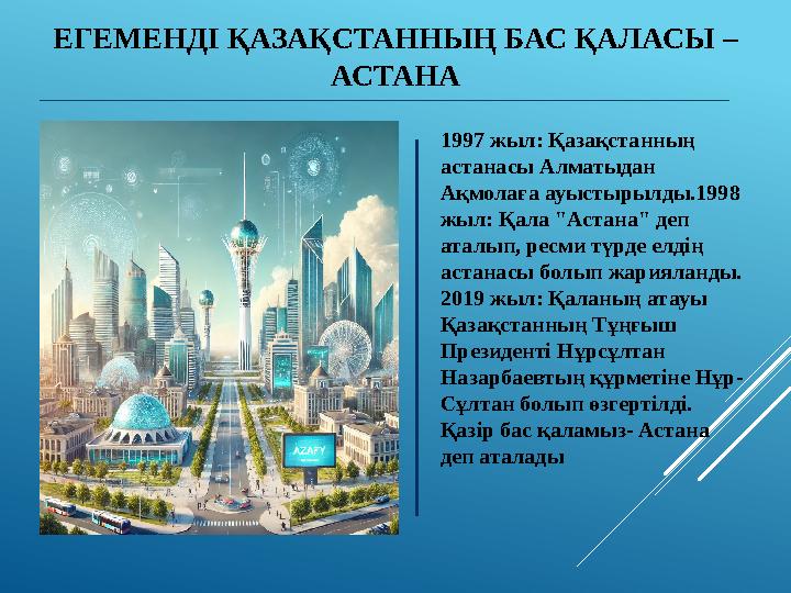 ЕГЕМЕНДІ ҚАЗАҚСТАННЫҢ БАС ҚАЛАСЫ – АСТАНА 1997 жыл: Қазақстанның астанасы Алматыдан Ақмолаға ауыстырылды.1998 жыл: Қала "Аст