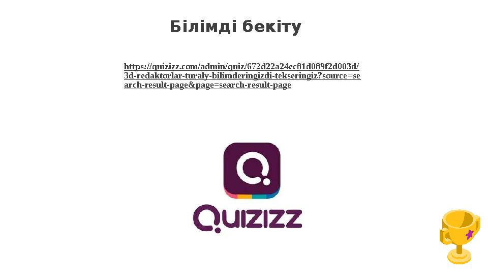 Білімді бекіту https://quizizz.com/admin/quiz/672d22a24ec81d089f2d003d/ 3d-redaktorlar-turaly-bilimderingizdi-tekseringiz?source
