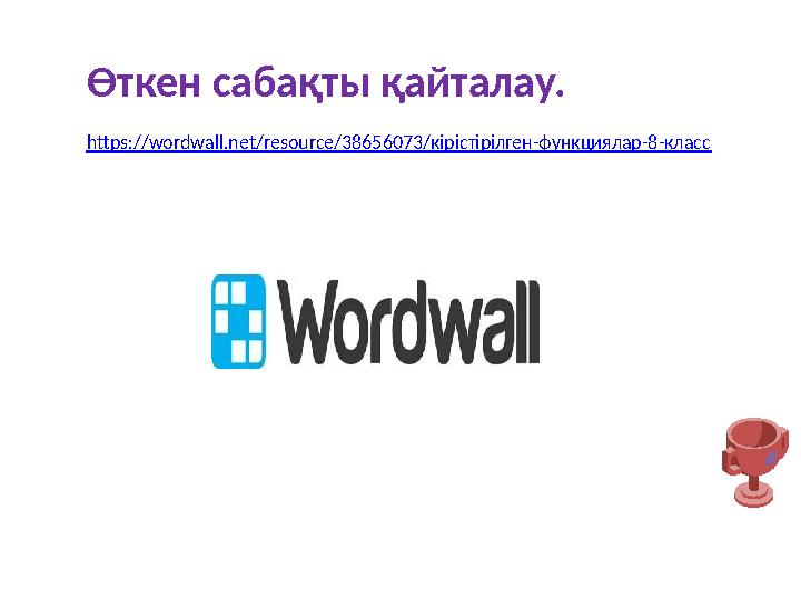 Өткен сабақты қайталау. https://wordwall.net/resource/38656073/кірістірілген-функциялар-8-класс