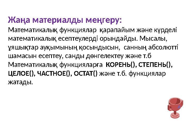 Жаңа материалды меңгеру: Математикалық функциялар қарапайым және күрделі математикалық есептеулерді орындайды. Мысалы, ұяшықта