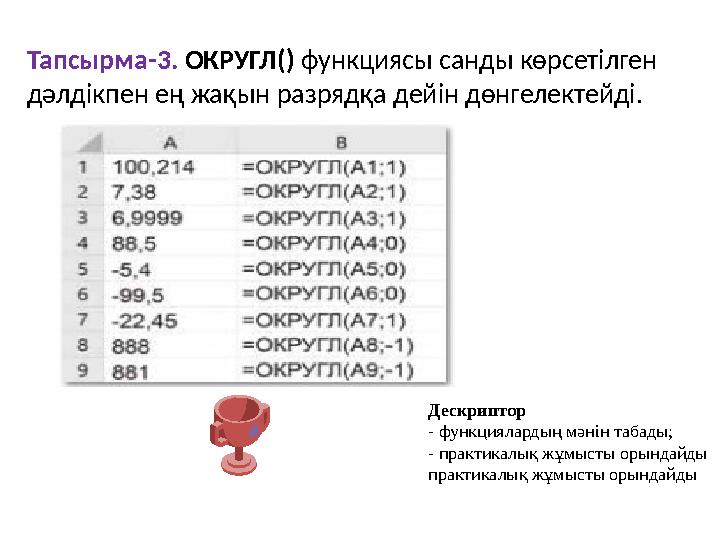 Тапсырма-3. ОКРУГЛ() функциясы санды көрсетілген дәлдікпен ең жақын разрядқа дейін дөнгелектейді. Дескриптор - функциялардың м