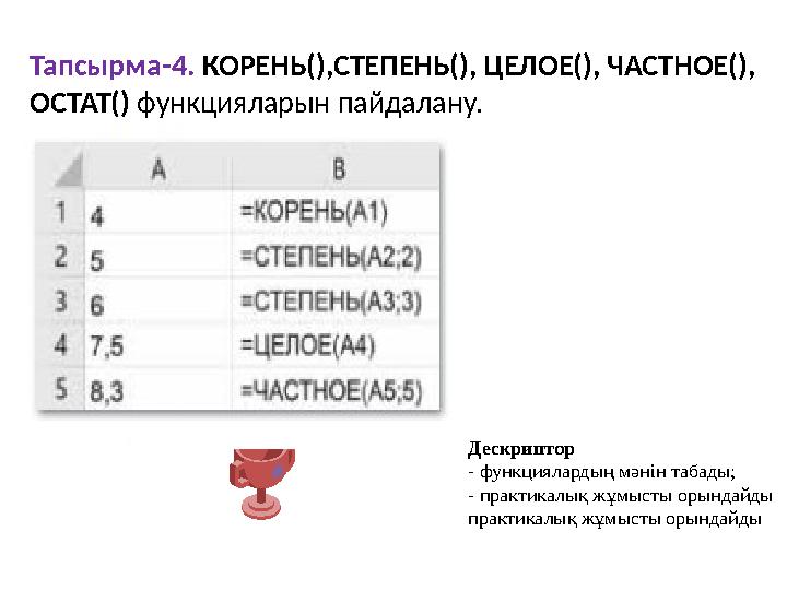 Тапсырма-4. КОРЕНЬ(),СТЕПЕНЬ(), ЦЕЛОЕ(), ЧАСТНОЕ(), ОСТАТ() функцияларын пайдалану. . Дескриптор - функциялардың мәнін табады;