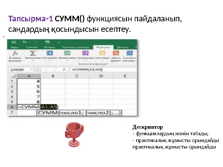 Тапсырма-1 СУММ() функциясын пайдаланып, сандардың қосындысын есептеу. Дескриптор - функциялардың мәнін табады; - практикалық