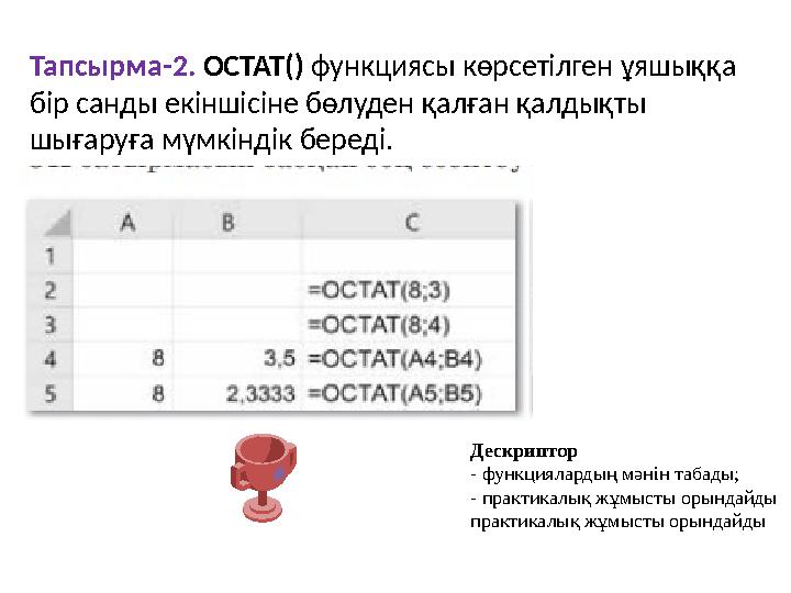 Тапсырма-2. ОСТАТ() функциясы көрсетілген ұяшыққа бір санды екіншісіне бөлуден қалған қалдықты шығаруға мүмкіндік береді. Дес