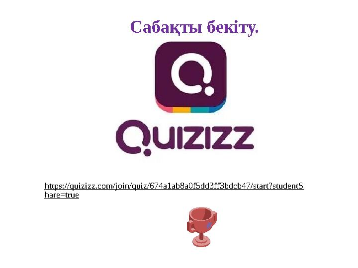 Сабақты бекіту. https://quizizz.com/join/quiz/674a1ab8a0f5dd3ff3bdcb47/start?studentS hare=true