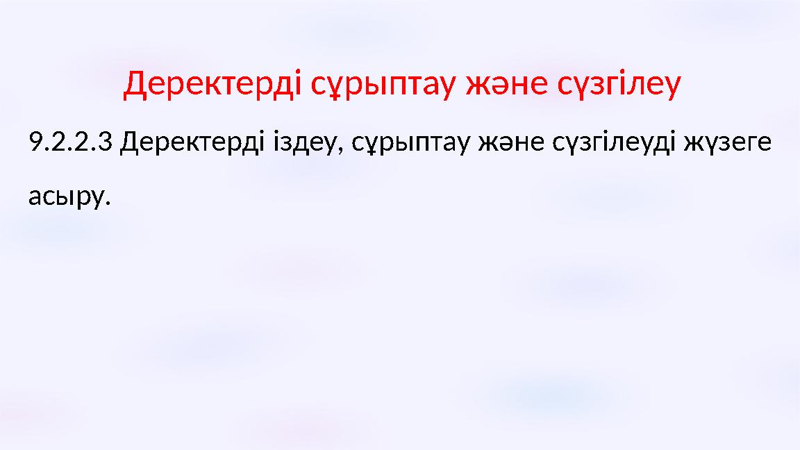 Деректерді сұрыптау және сүзгілеу 9.2.2.3 Деректерді іздеу, сұрыптау және сүзгілеуді жүзеге асыру.