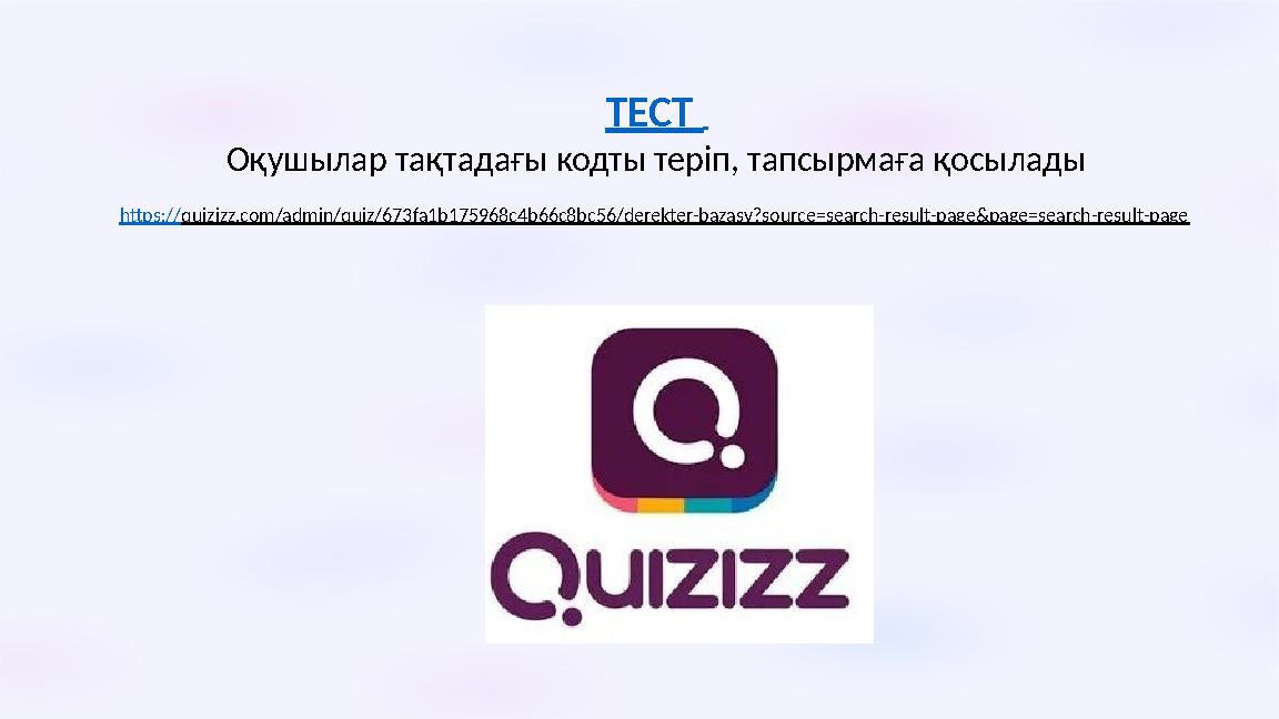 ТЕСТ Оқушылар тақтадағы кодты теріп, тапсырмаға қосылады https://quizizz.com/admin/quiz/673fa1b175968c4b66c8bc56/derekter-baz