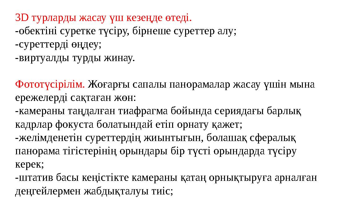 3D турларды жасау үш кезеңде өтеді. -обектіні суретке түсіру, бірнеше суреттер алу; -суреттерді өңдеу; -виртуалды турды жинау. Ф