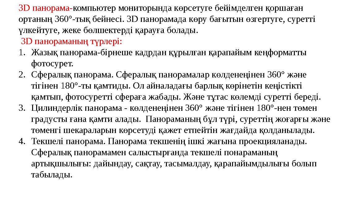 3D панорама-компьютер мониторында көрсетуге бейімделген қоршаған ортаның 360°-тық бейнесі. 3D панорамада көру бағытын өзгертуге