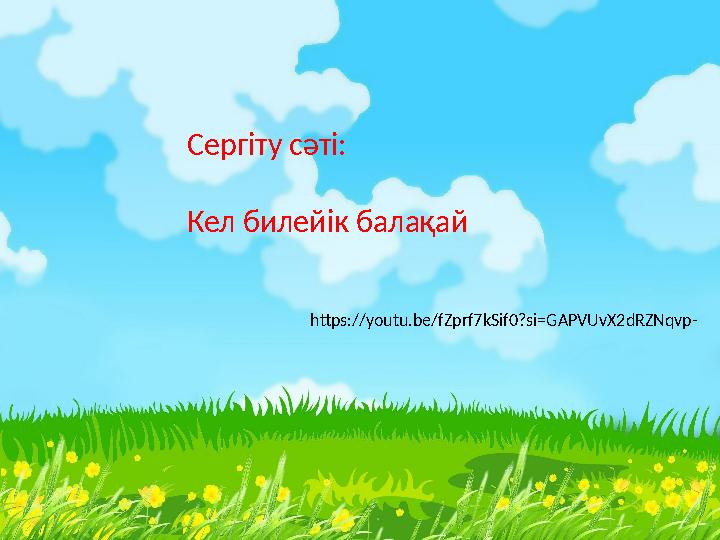 сергіту сәті Сергіту сәті: Кел билейік балақай https://youtu.be/fZprf7kSif0?si=GAPVUvX2dRZNqvp-
