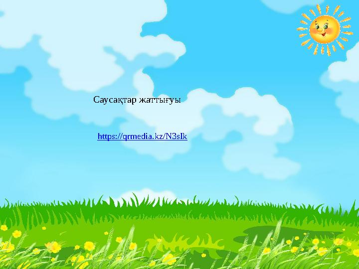 Саусақтар жаттығуы https://qrmedia.kz/N3sIk