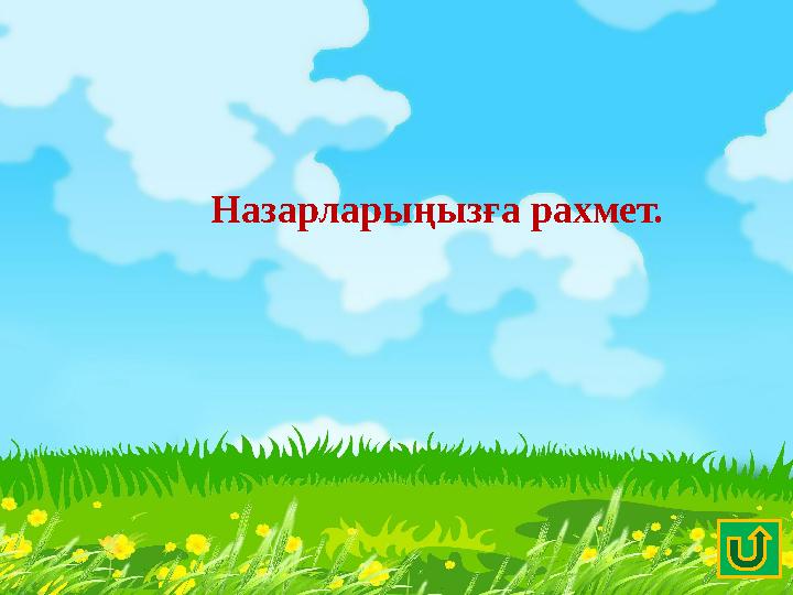 Назарларыңызға рахмет.
