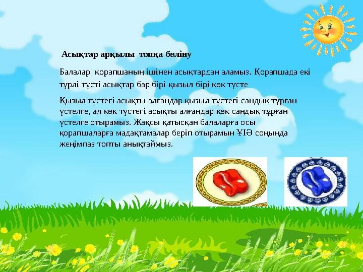 Асықтар арқылы топқа бөліну Балалар қорапшаның ішінен асықтардан аламыз. Қорапшада екі түрлі түсті асықтар бар бірі қызыл бі