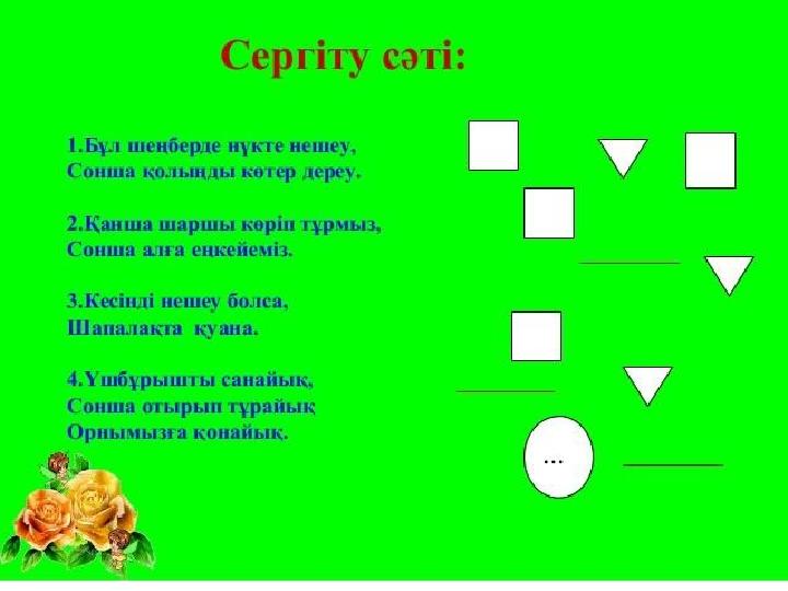 Сергіту сәті: