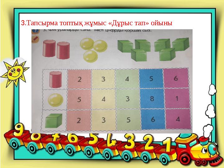 3.Тапсырма топтық жұмыс «Дұрыс тап» ойыны
