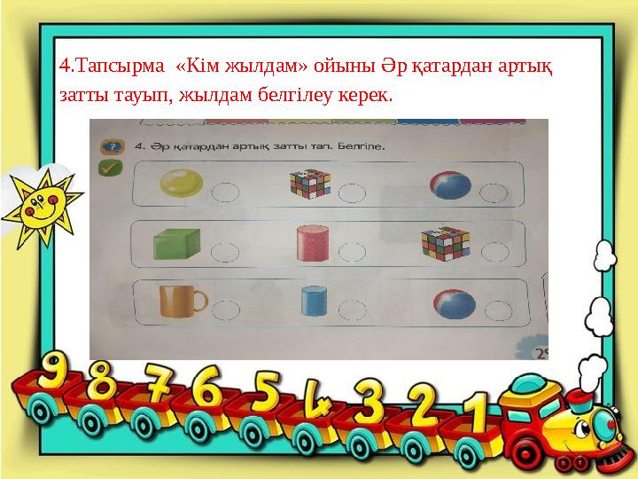 4.Тапсырма «Кім жылдам» ойыны Әр қатардан артық затты тауып, жылдам белгілеу керек.