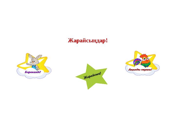 Жарайсыңдар!