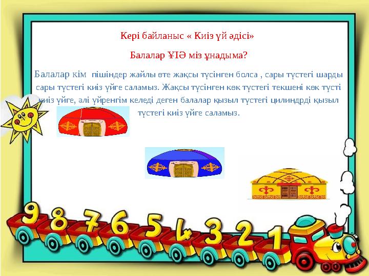 Кері байланыс « Киіз үй әдісі» Балалар ҰІӘ міз ұнадыма? Балалар кім пішіндер жайлы өте жақсы түсінген болса , сары түстегі шар