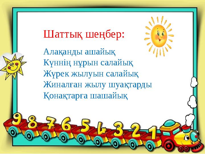 Алақанды ашайық Күннің нұрын салайық Жүрек жылуын салайық Жиналған жылу шуақтарды Қонақтарға шашайық Шаттық шеңбер: