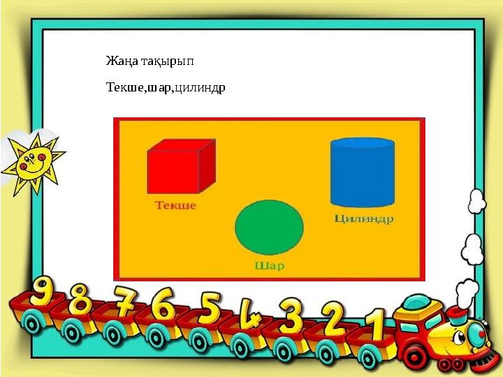 Жаңа тақырып Текше,шар,цилиндр