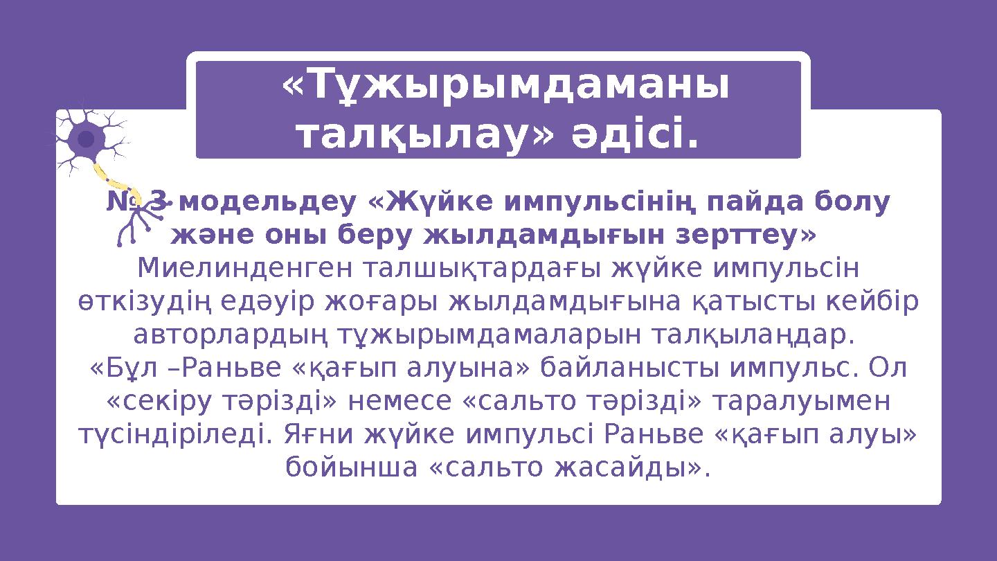 «Тұжырымдаманы талқылау» әдісі. № 3 модельдеу «Жүйке импульсінің пайда болу және оны беру жылдамдығын зерттеу» Миелинденген