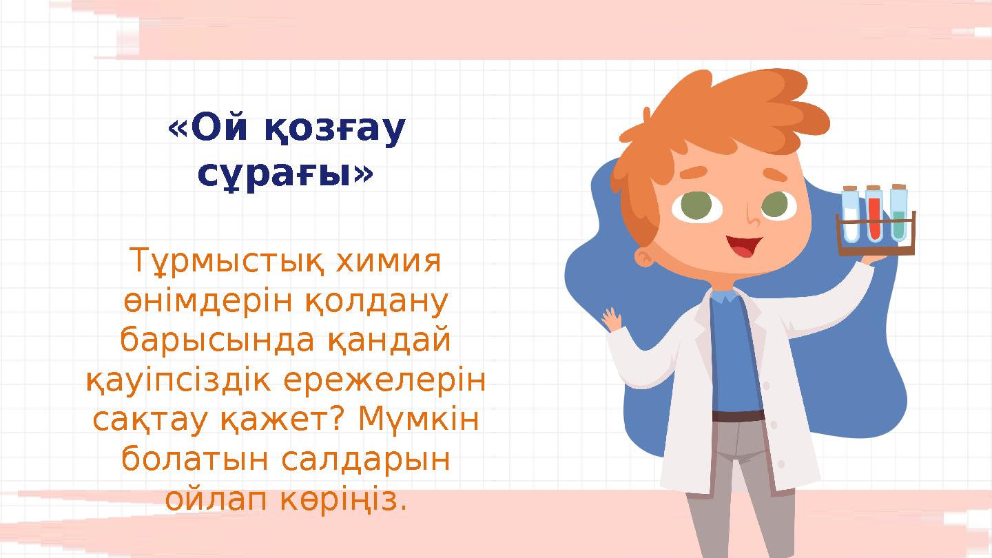 «Ой қозғау сұрағы» Тұрмыстық химия өнімдерін қолдану барысында қандай қауіпсіздік ережелерін сақтау қажет? Мүмкін бола