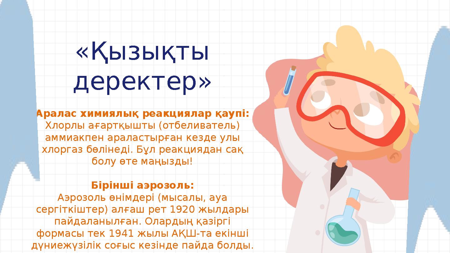 «Қызықты деректер» Аралас химиялық реакциялар қаупі: Хлорлы ағартқышты (отбеливатель) аммиакпен араластырған кезде улы хлор