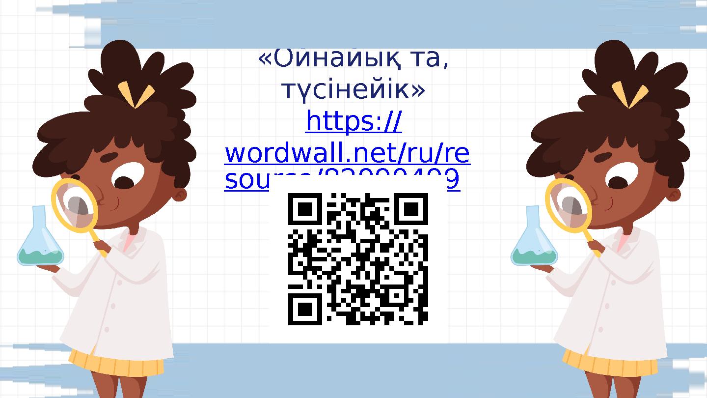«Ойнайық та, түсінейік» https:// wordwall.net/ru/re source/82990499