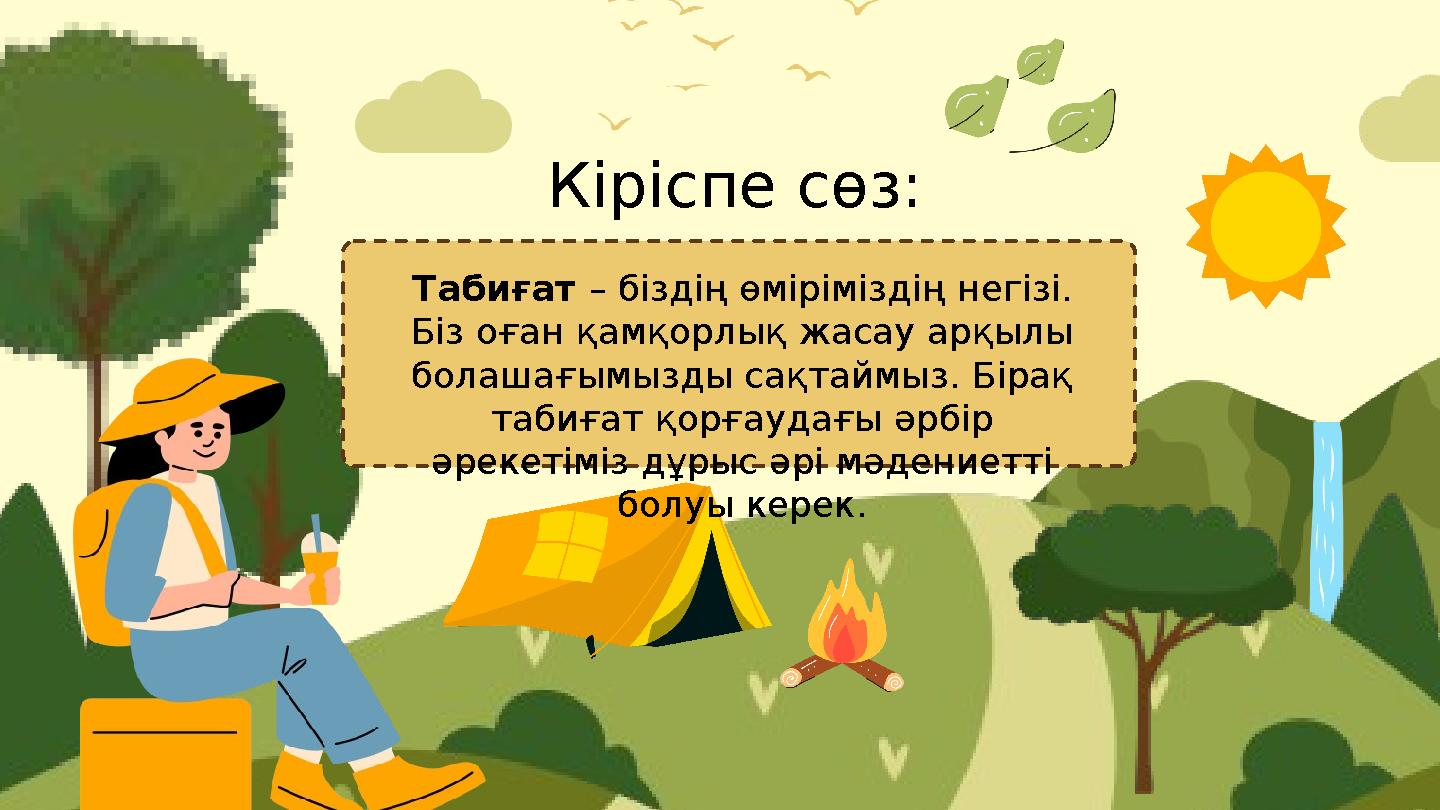 Кіріспе сөз: Табиғат – біздің өміріміздің негізі. Біз оған қамқорлық жасау арқылы болашағымызды сақтаймыз. Бірақ табиғат қорғ