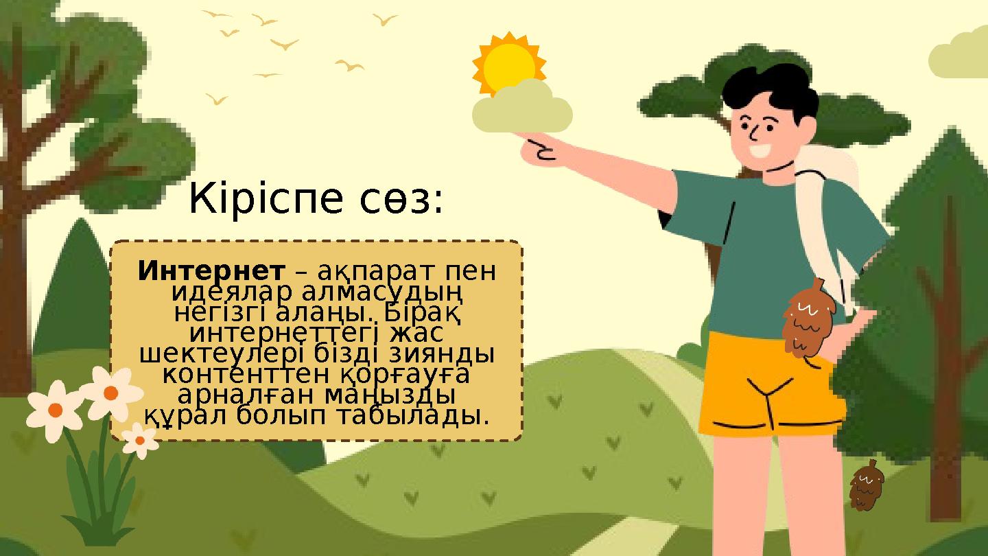 Кіріспе сөз: Интернет – ақпарат пен идеялар алмасудың негізгі алаңы. Бірақ интернеттегі жас шектеулері бізді зиянды контент