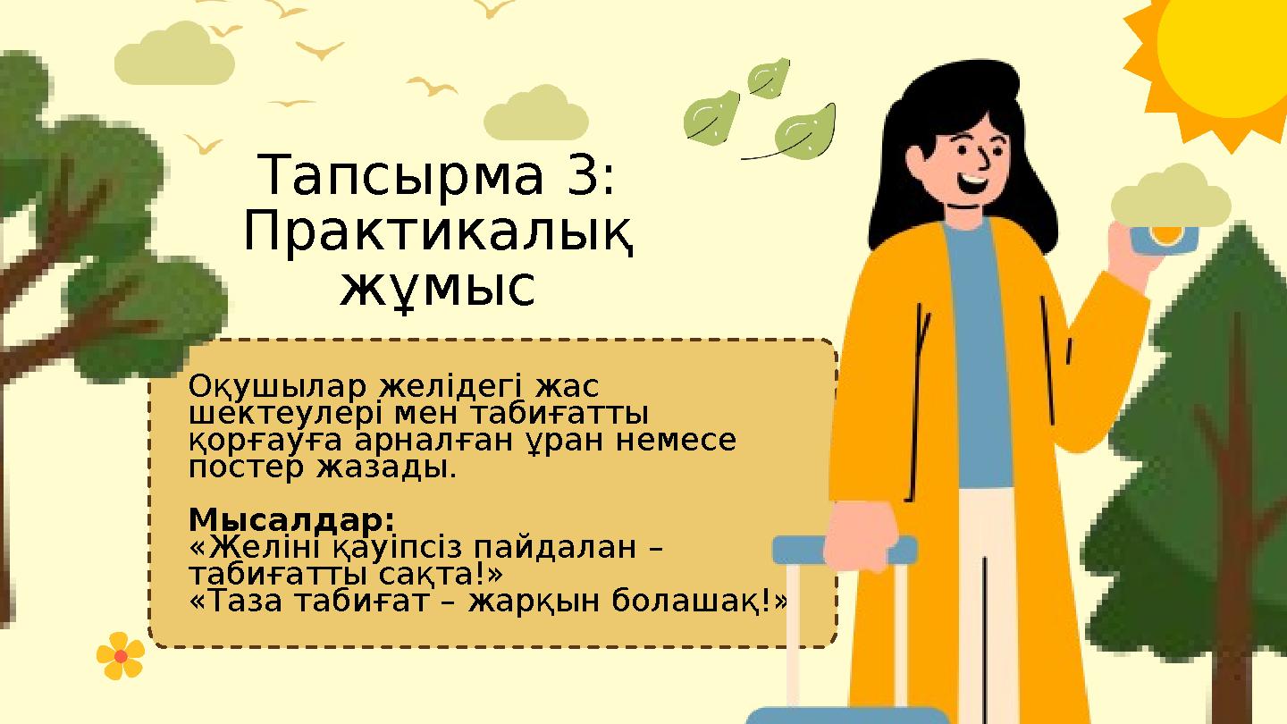 Тапсырма 3: Практикалық жұмыс Оқушылар желідегі жас шектеулері мен табиғатты қорғауға арналған ұран немесе постер жазады. М
