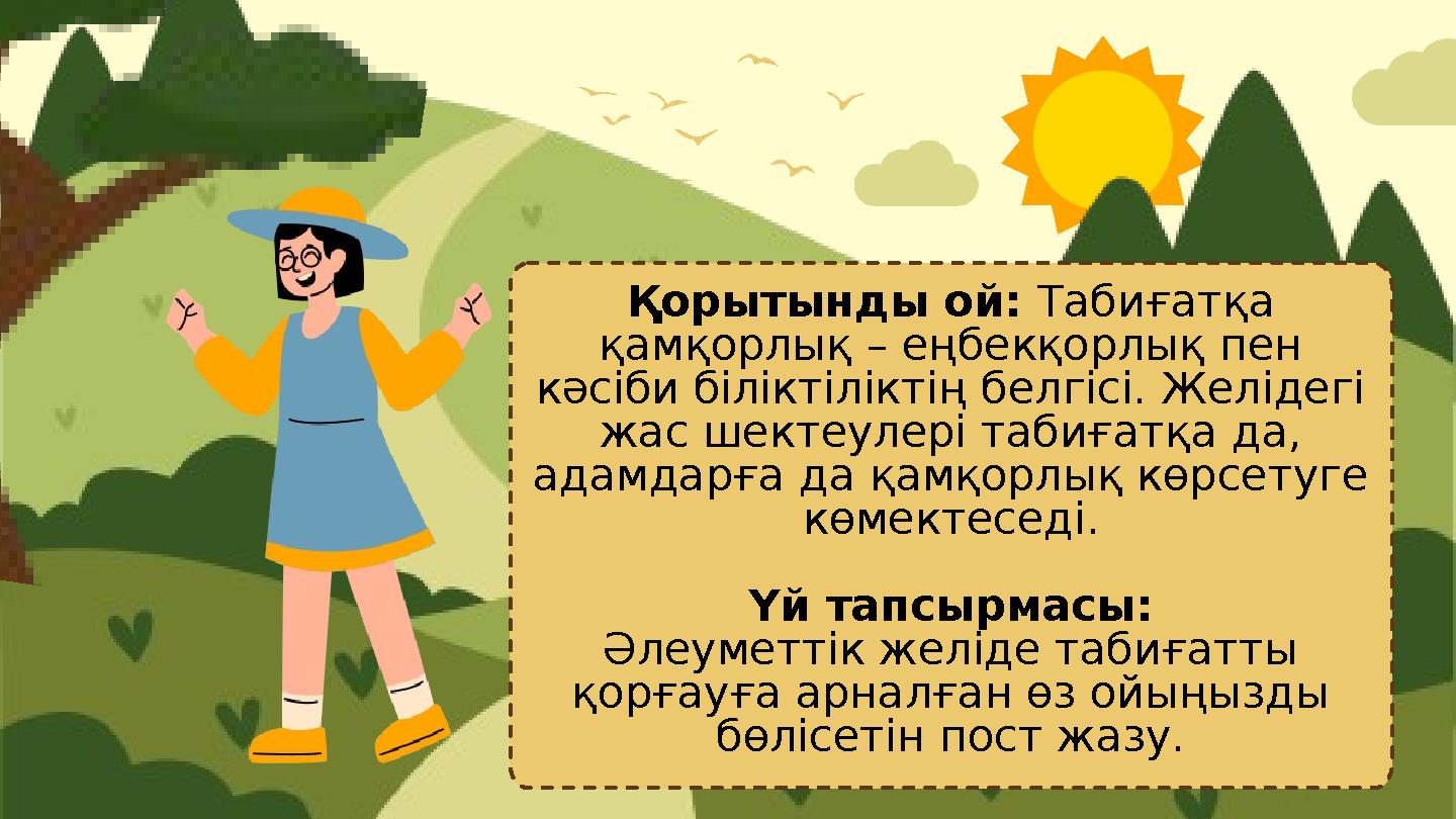 Қорытынды ой: Табиғатқа қамқорлық – еңбекқорлық пен кәсіби біліктіліктің белгісі. Желідегі жас шектеулері табиғатқа да, адам
